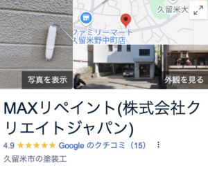 MAXリペイントの良い口コミ・レビュー